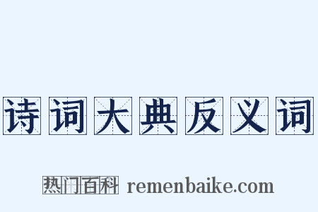 诗词大典反义词是什么意思的图片